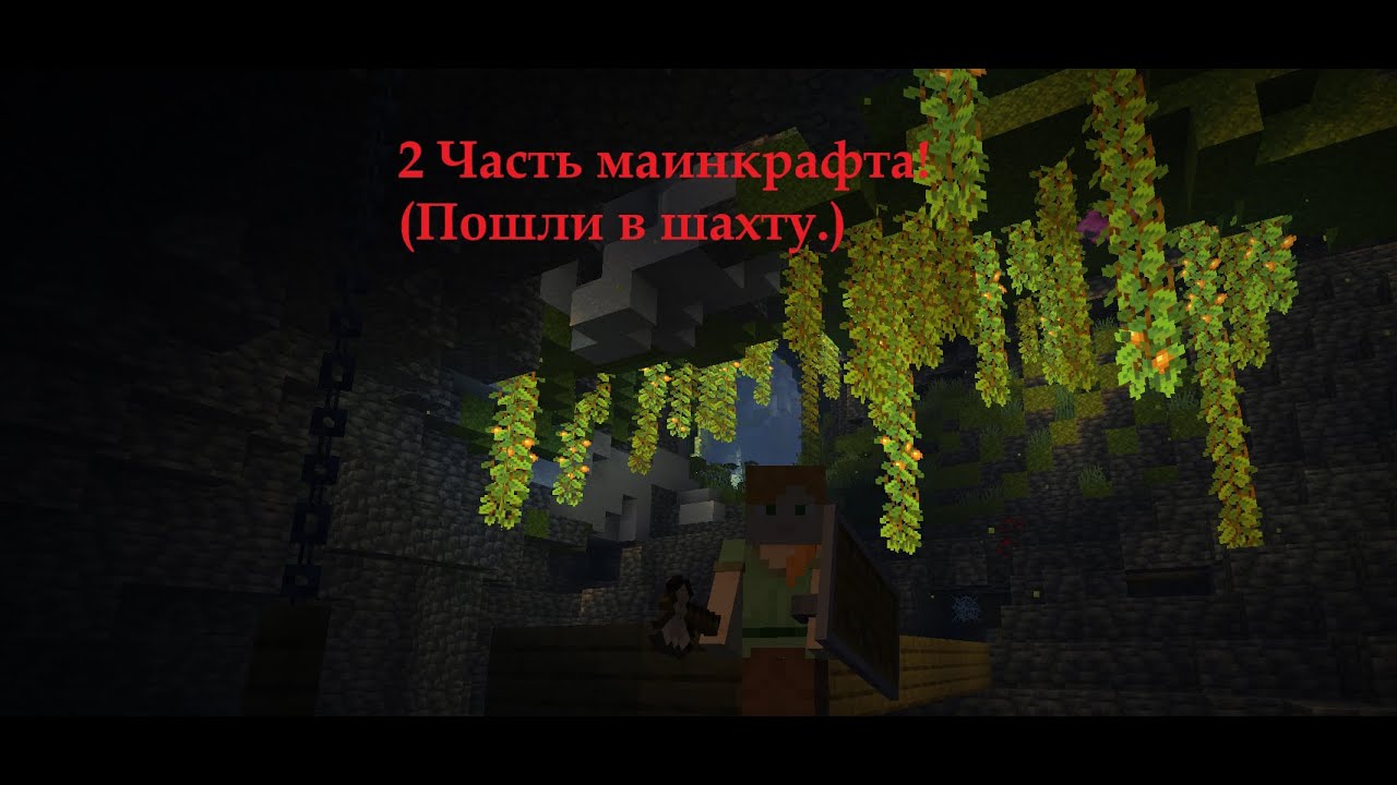 Видео маинкрафт 2 часть. (Пошли в шахту.)