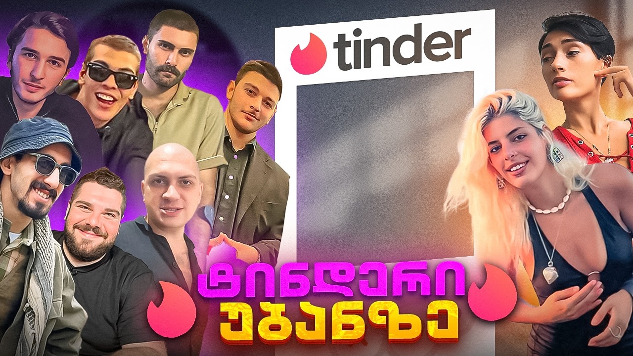 დიდი დაბრუნება?! ტინდერი უბანზე #9