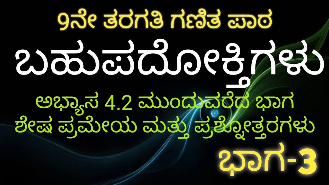 9ನೇ ತರಗತಿ ಗಣಿತ ಪಾಠ/ಬಹುಪದೋಕ್ತಿಗಳು/ಸಂಪೂರ್ಣ ಅಭ್ಯಾಸ 4.2/ಶೇಷ ಪ್ರಮೇಯ ಮತ್ತು ಪ್ರಶ್ನೋತ್ತರಗಳು#gpstr #class9th