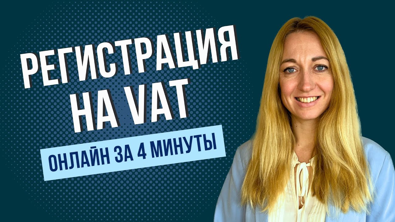 Как зарегистрироваться на VAT и VAT-UE: инструкция по заполнению формуляра VAT-R для JDG в Польше