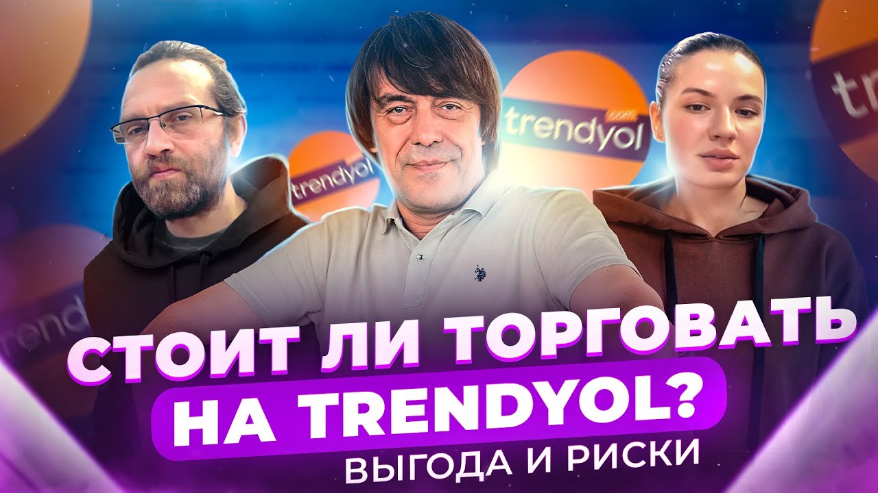 Турецкий маркетплейс Trendyol. Как начать продавать? Прямой эфир с действующим продавцом