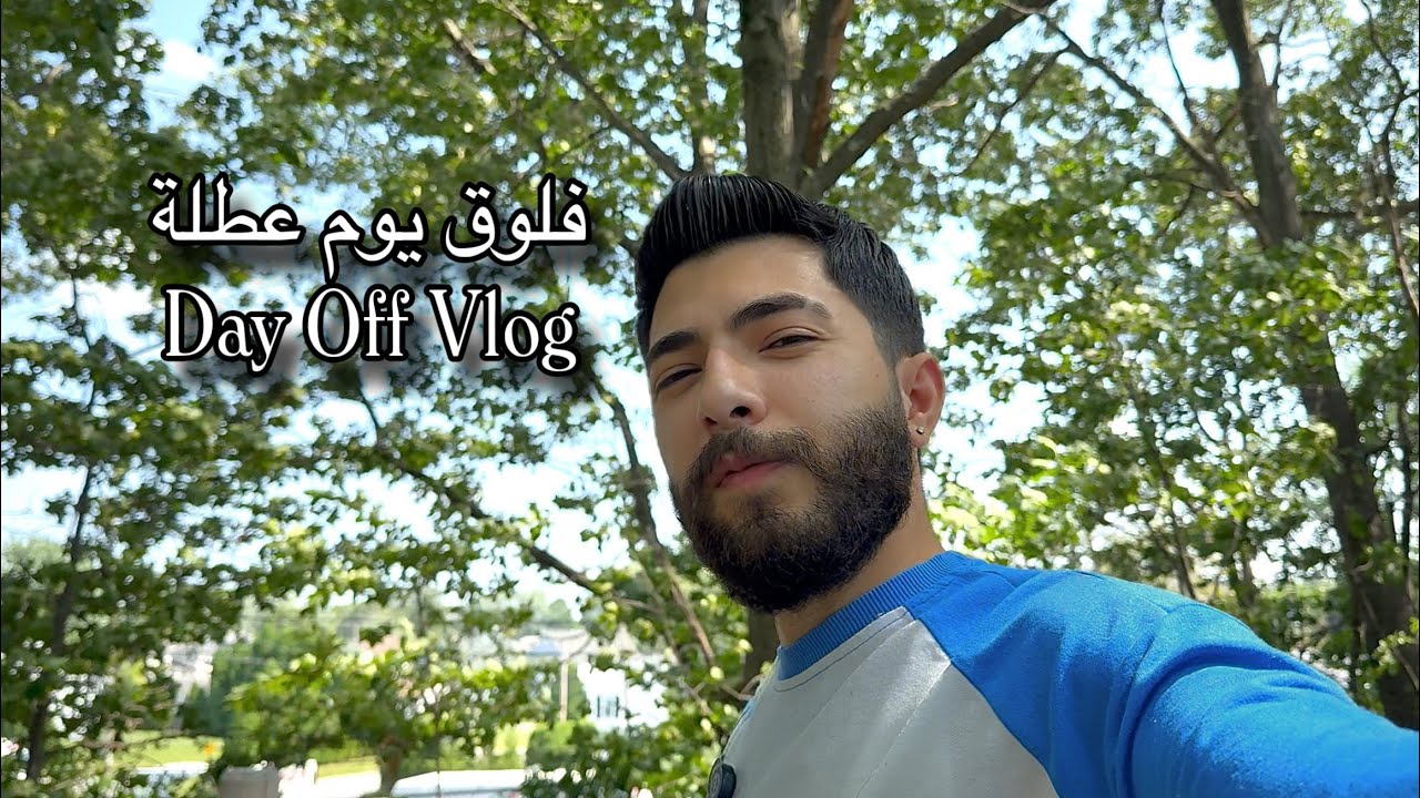 فلوق كيف قضيت يوم ‏عطلة | Vlog: How I Spent My Day Off