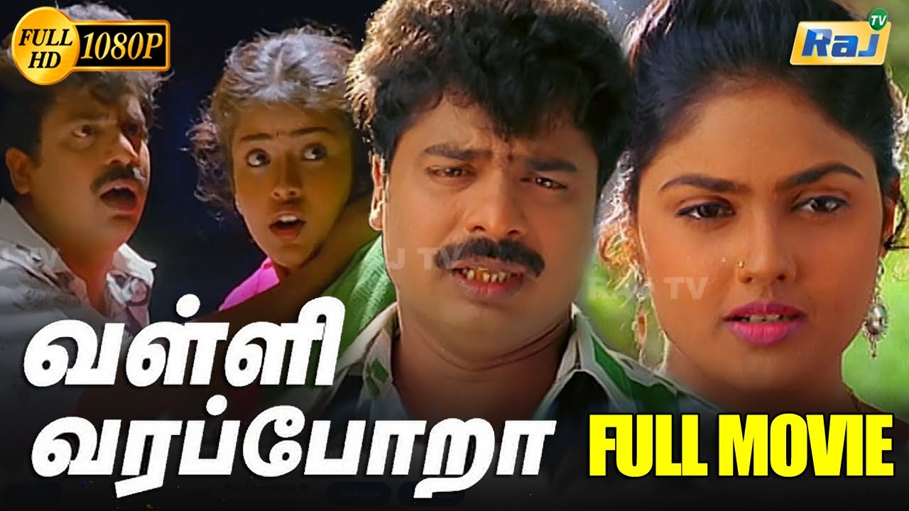 Valli Vara Pora Full Movie HD | Pandiarajan | Nirosha | Mohana | Vinu Chakravarthy | Raj Television