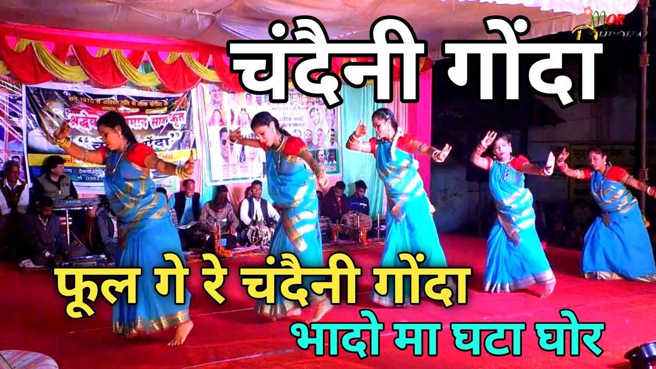 Chandaini gonda - चंदैनी गोंदा | धरती के अँगना म फूल गे फूल गे - Ful ge ful ge | mordharohar sankari