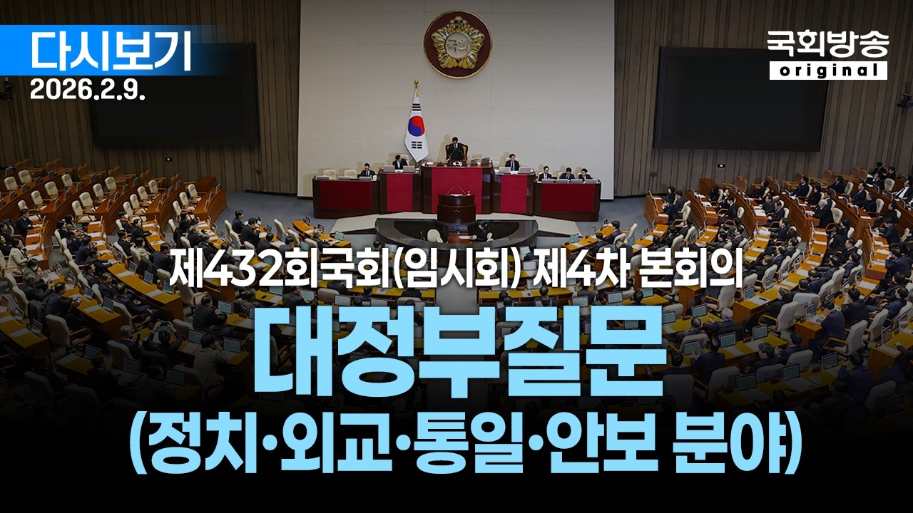 [국회방송 생중계] 대정부질문 (정치·외교·통일·안보 분야) - 제432회 국회(임시회) 제4차 본회의 (25.2.9.)