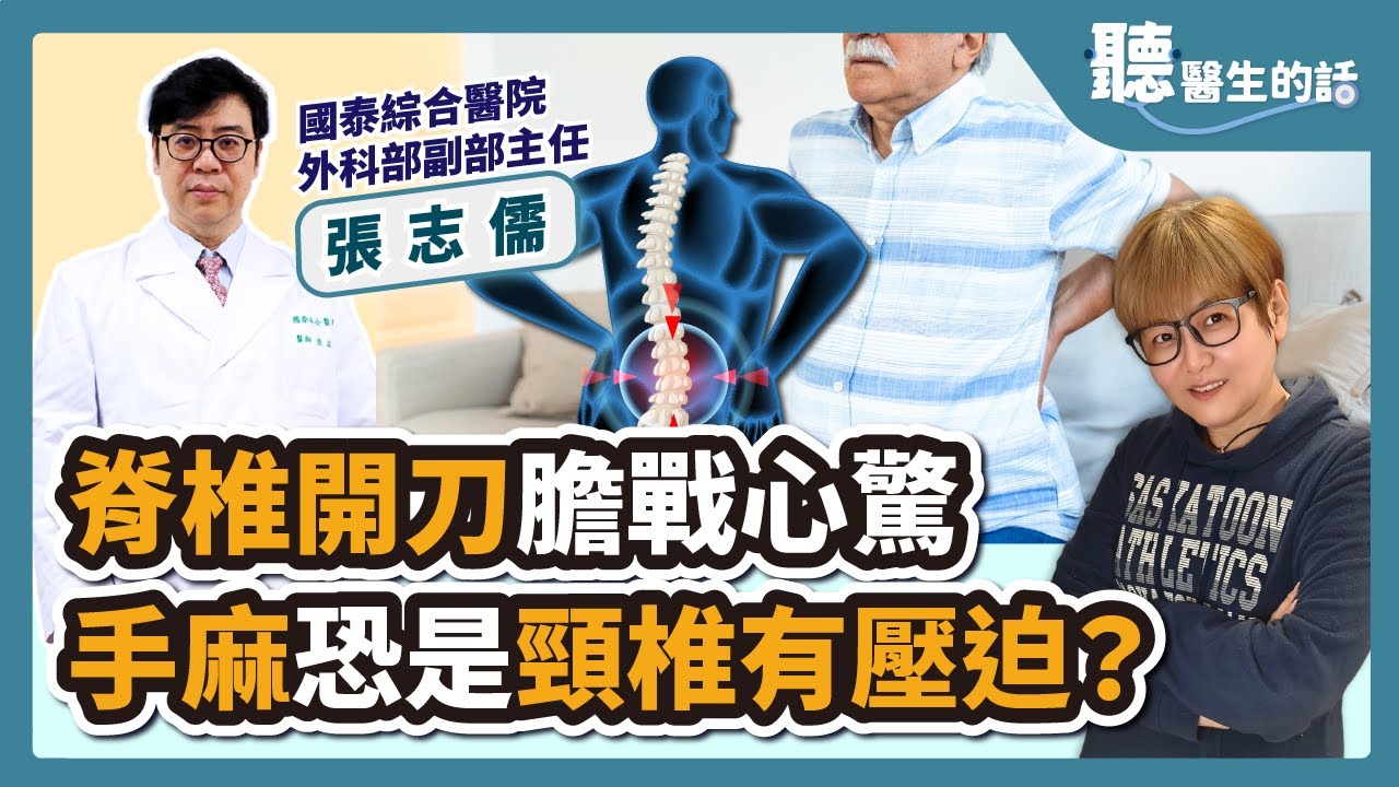 2023.08.01【聽醫生的話】脊椎開刀膽戰心驚 手麻恐是頸椎有壓迫？｜專訪：國泰綜合醫院外科部副部主任 張志儒醫師｜李雅媛