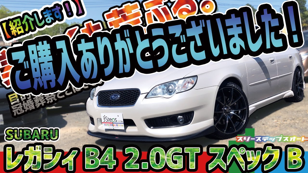 【レガシィB4】車両紹介動画です！