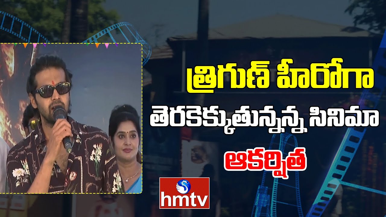 త్రిగుణ్ హీరోగా తెరకెక్కుతున్నన్న సినిమా 'ఆకర్షిత | Aakarshitha' movie | hmtv