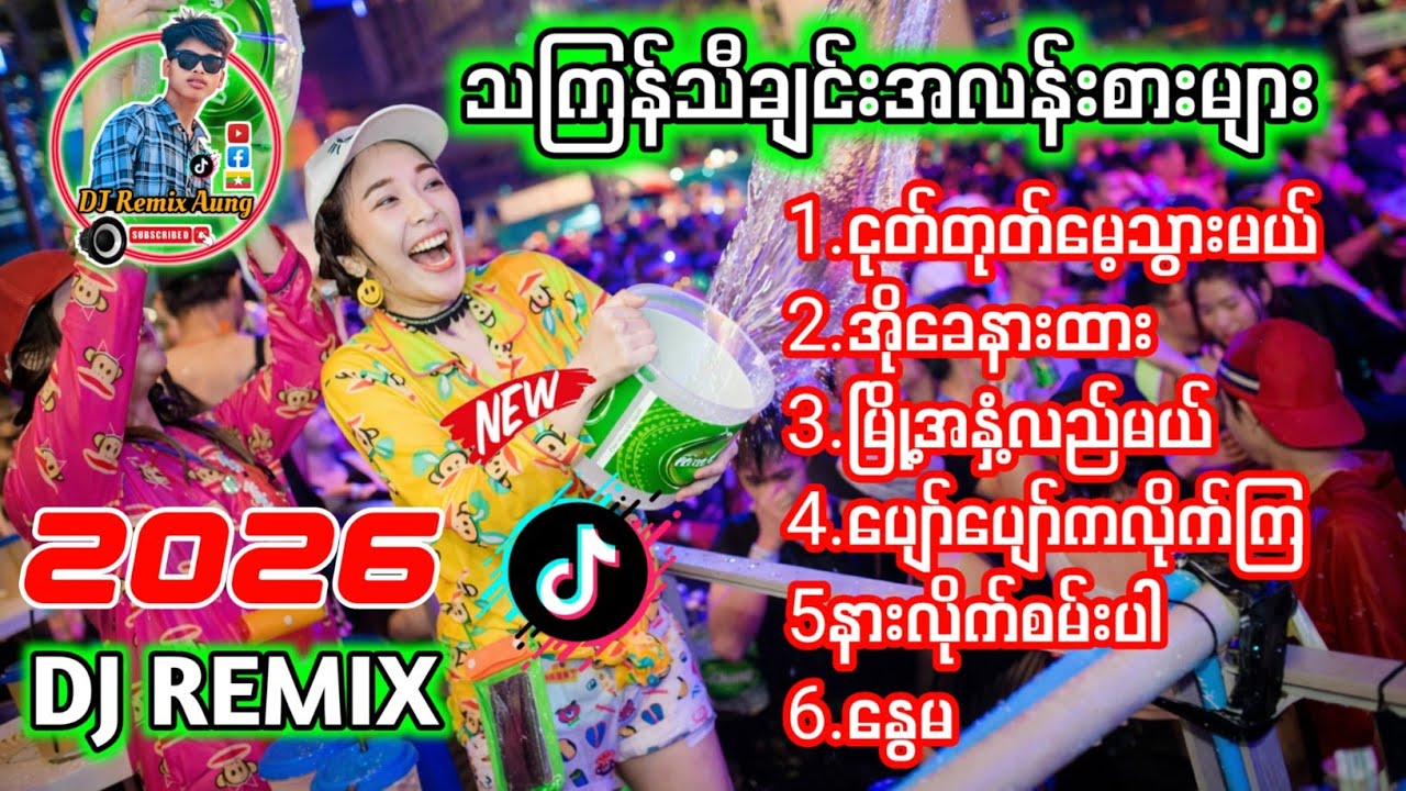 သကြန်သီချင်းအလန်းစားများ '' 2026 Water Festival Song 