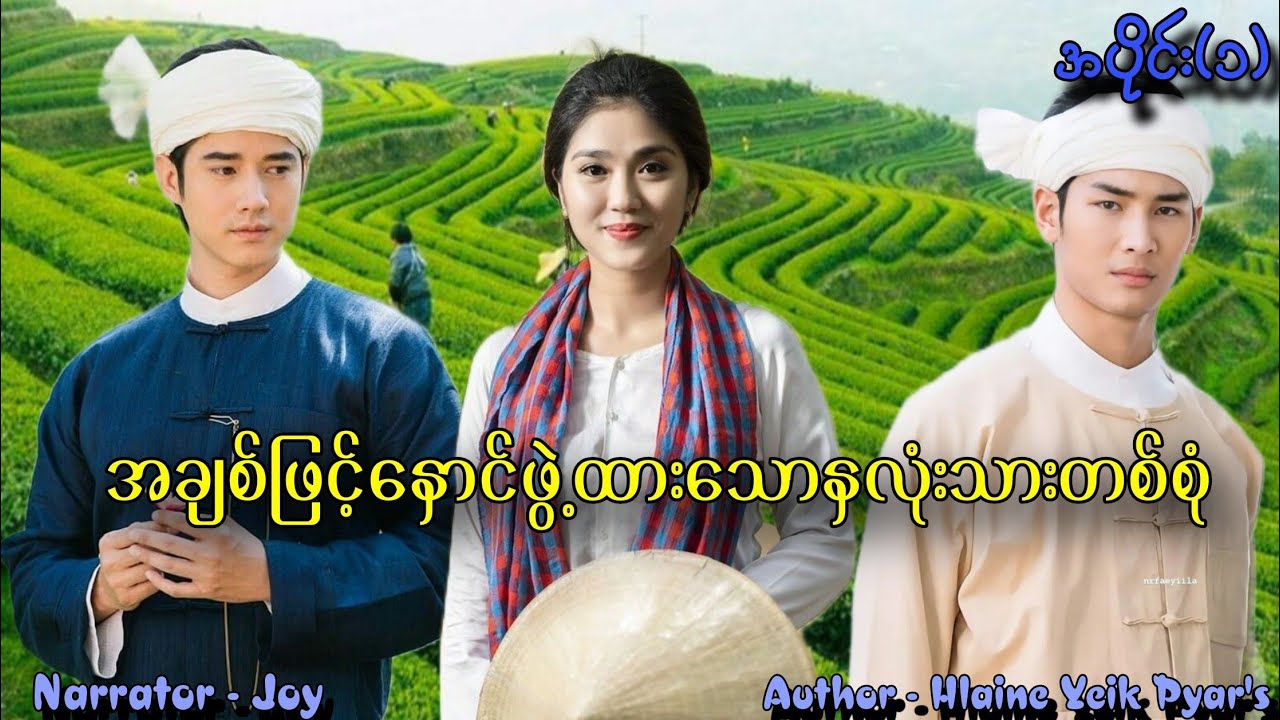 အချစ်ဖြင့်နှောင်ဖွဲ့ထားသောနှလုံးသားတစ်စုံ(အပိုင်း-၁) #htoothit#romantic#love#drama 