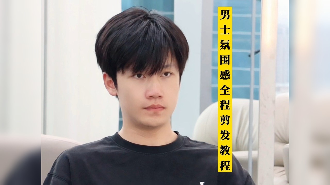 男士剪发保姆级教程 一款漫画氛围感发型保姆级剪发教程分享给大家，如果你还不会剪头发，甚至剪头发没思路，这条视频对你一定有用