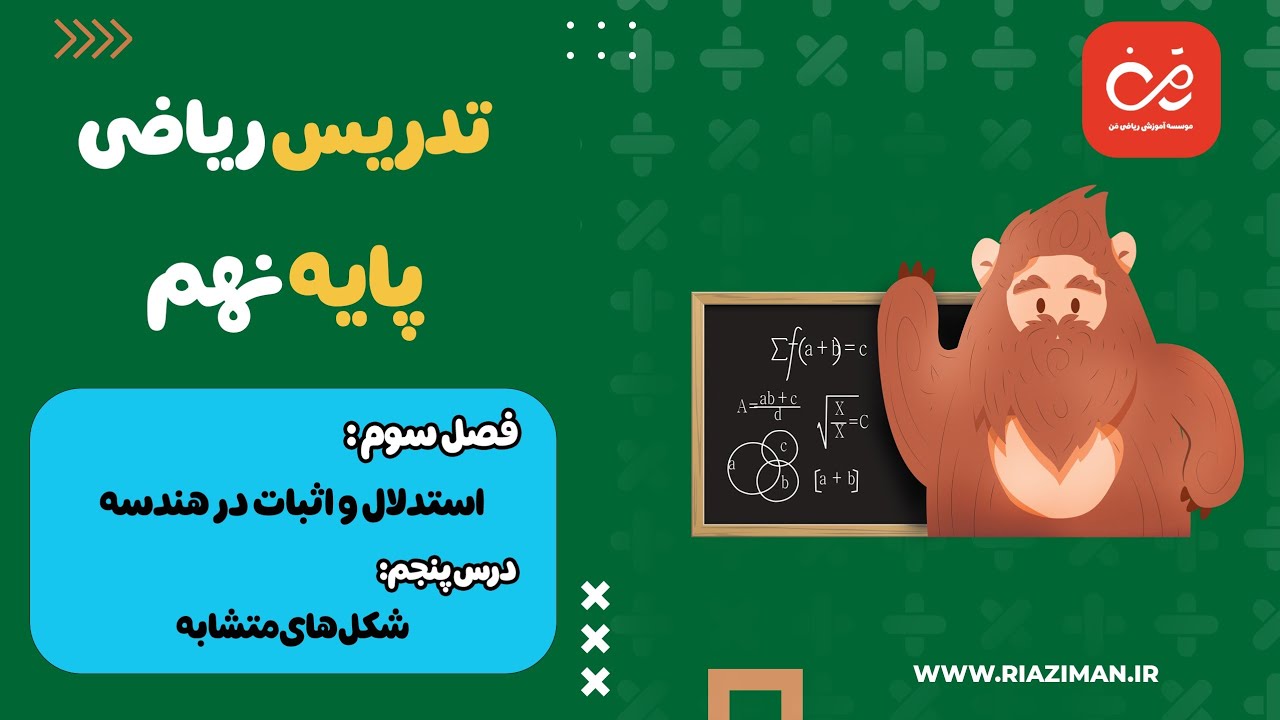 ریاضی نهم - فصل سوم - درس پنجم : شکل های متشابه