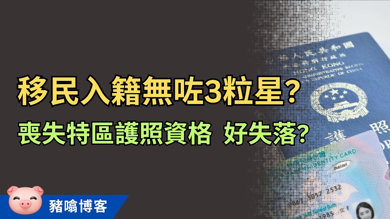 離港3年喪失永久性居民身份？移民入籍後能否保留特區護照？一齊搵答案⋯