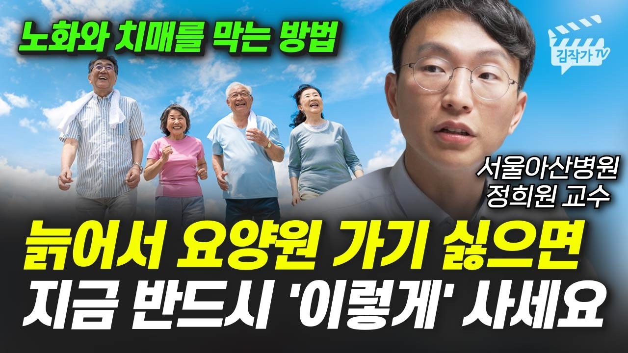 늙어서 요양원 가기 싫으면 지금 반드시 '이렇게' 사세요 (서울아산병원 정희원 교수)