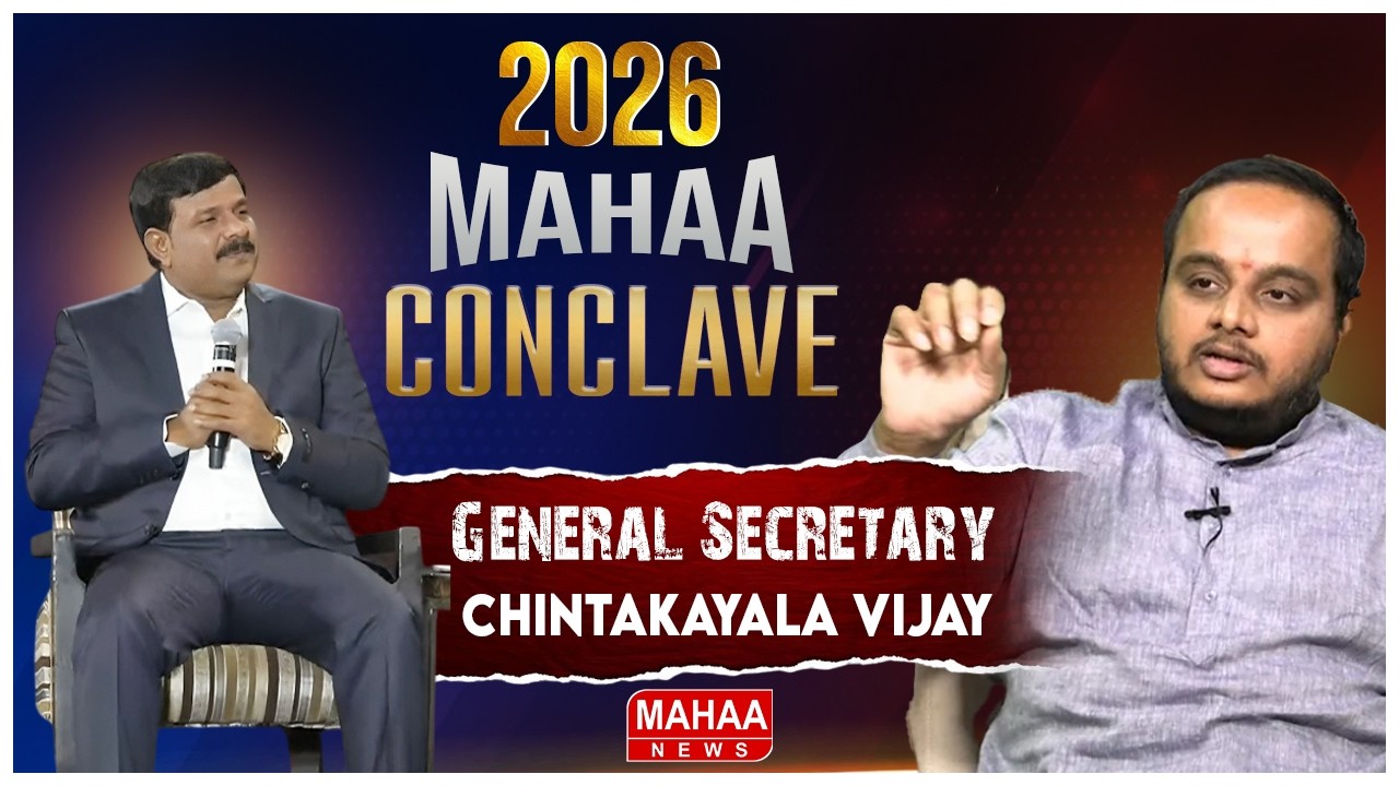 LIVE🔴:  LIVE🔴:Mahaa CONCLAVE 2026 Exclusive With Minister Chintakayala Vijay | Mahaa News