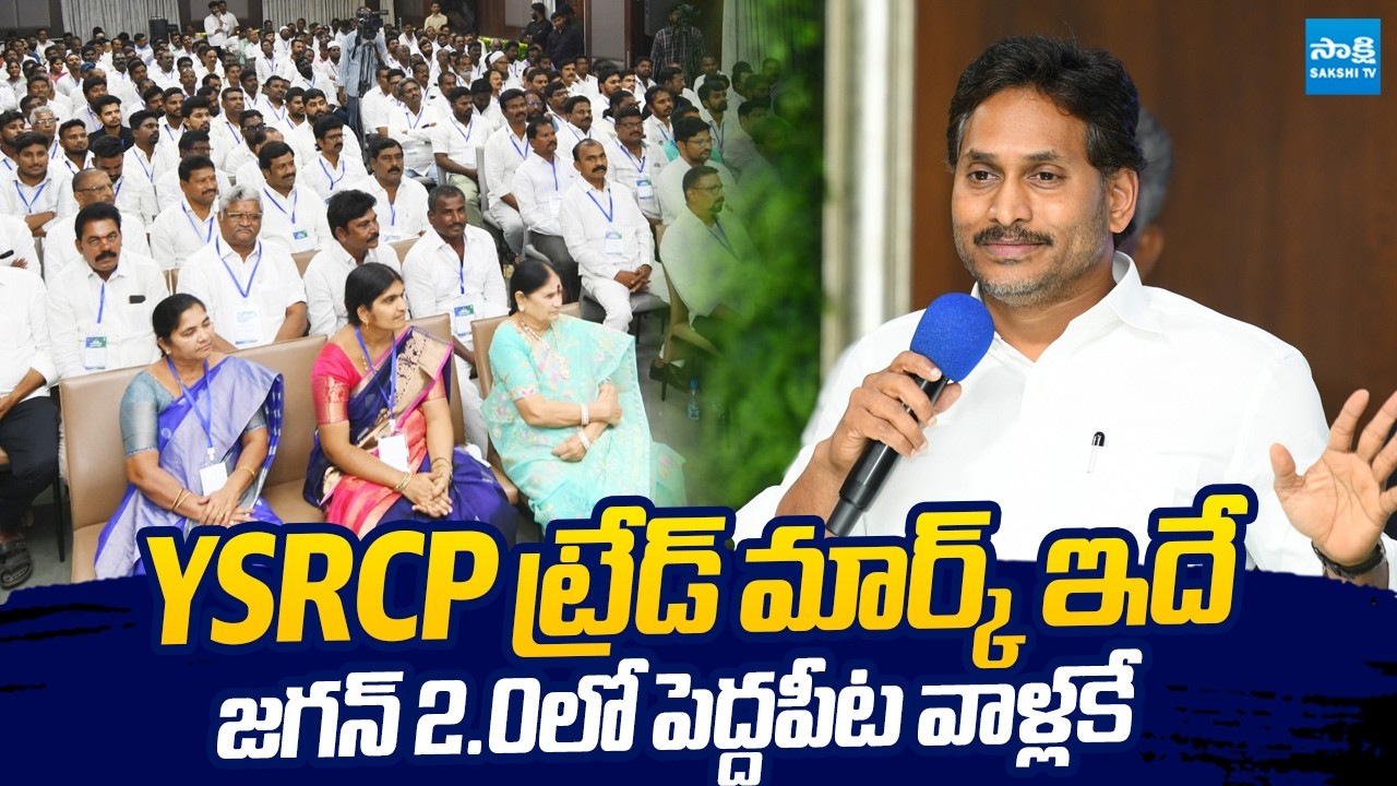 YS Jagan Key Suggestions to Ongole YSRCP Leaders | Jagan 2.0 |@SakshiTVLIVE