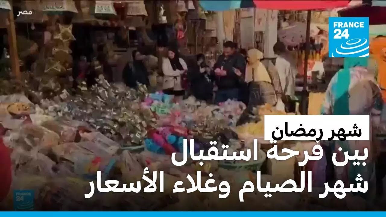 ارتفاع الأسعار في رمضان.. بين فرحة استقبال شهر الصيام وقلق تأمين مستلزمات المائدة الرمضانية