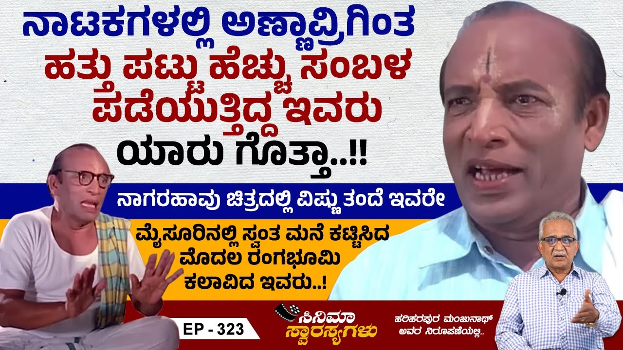 ಇವರನ್ನು ನೋಡಿಯೇ ಅಣ್ಣಾವ್ರು ವ್ಯಾಯಾಮ ಮಾಡುವ ಅಭ್ಯಾಸ ಬೆಳೆಸಿಕೊಂಡಿದ್ದು..! | Cinema Swarasyagalu | Ep 323