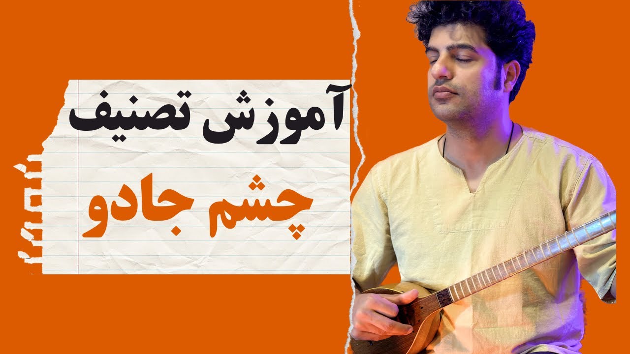 چشم جادو رو گوشی یاد بگیر/ آموزش سه تار