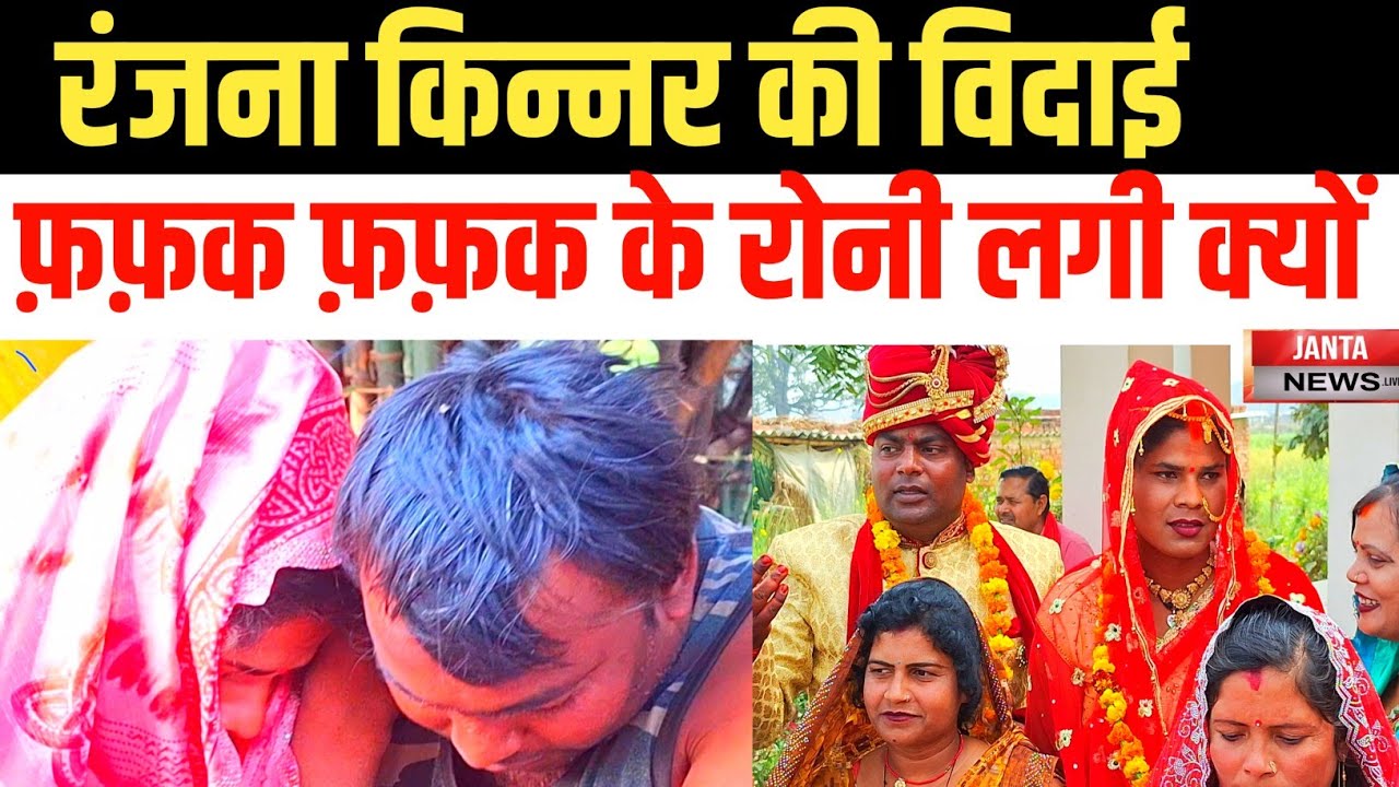 रंजना किन्नर की विदाई फ़फ़क फ़फ़क के रोनी लगी क्यों रंजना किन्नर ||