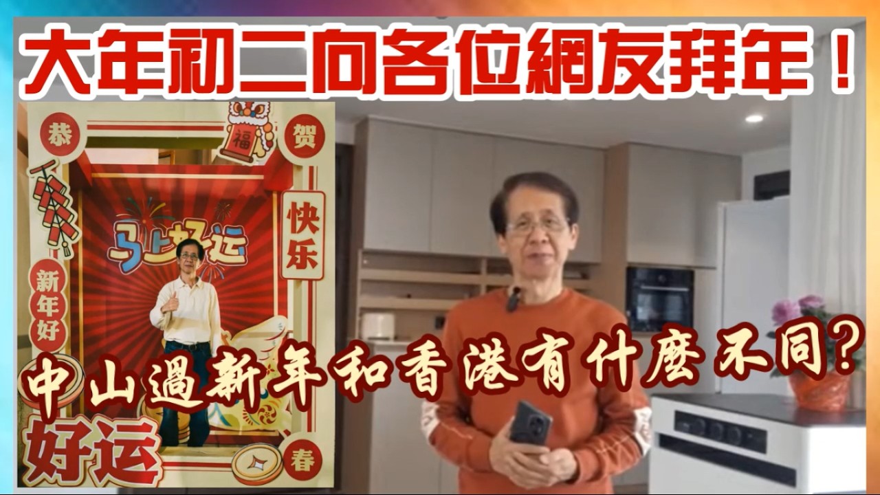 【華哥新春直播】大年初二向各位網友拜年！／中山過新年和香港有什麼不同?／