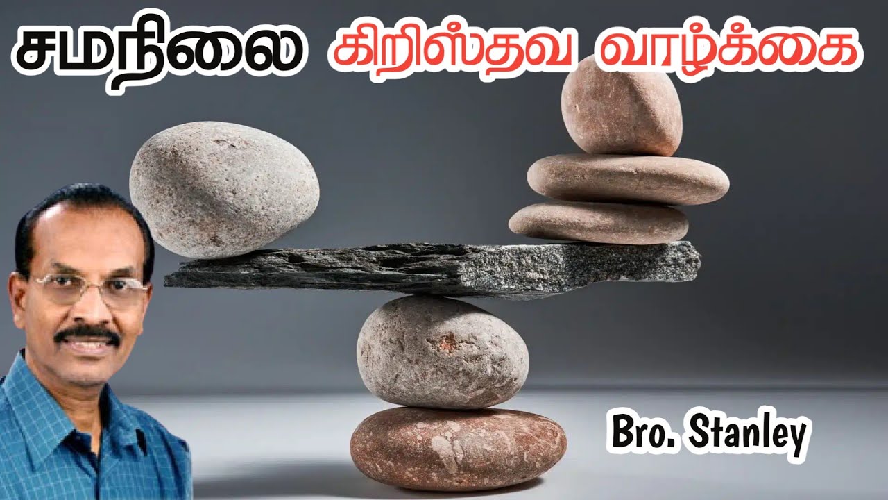 சமநிலை கிறிஸ்தவ வாழ்க்கை | Balanced Christian Life | Bro. Stanley