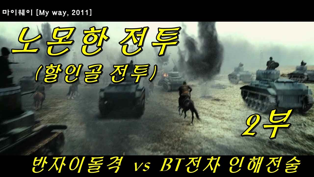 [전쟁영화/마이웨이] 전투씬 명장면 2부 : 노몬한전투(할인골전투) '인해전술' 일본군 반자이돌격 vs 소련군 BT전차 물량공세