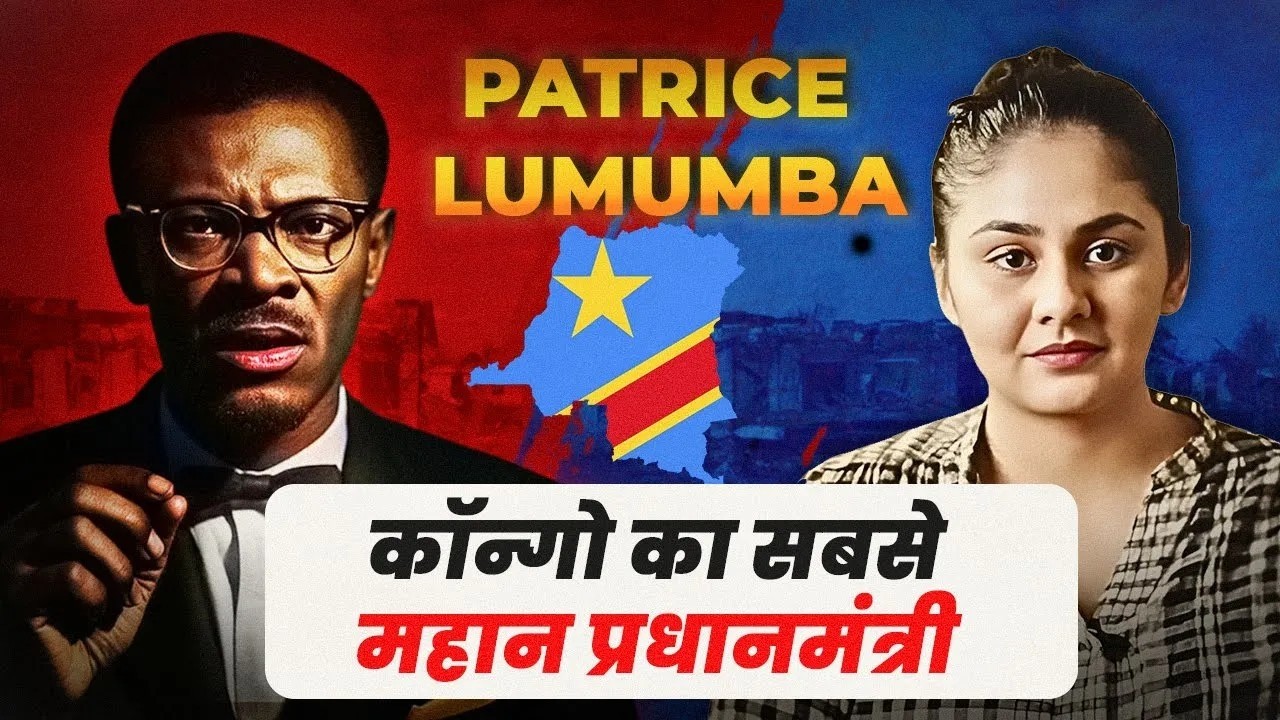 Congo के Patrice Lumumba को चार देशों ने मिलकर क्यों मारा था? Africa History