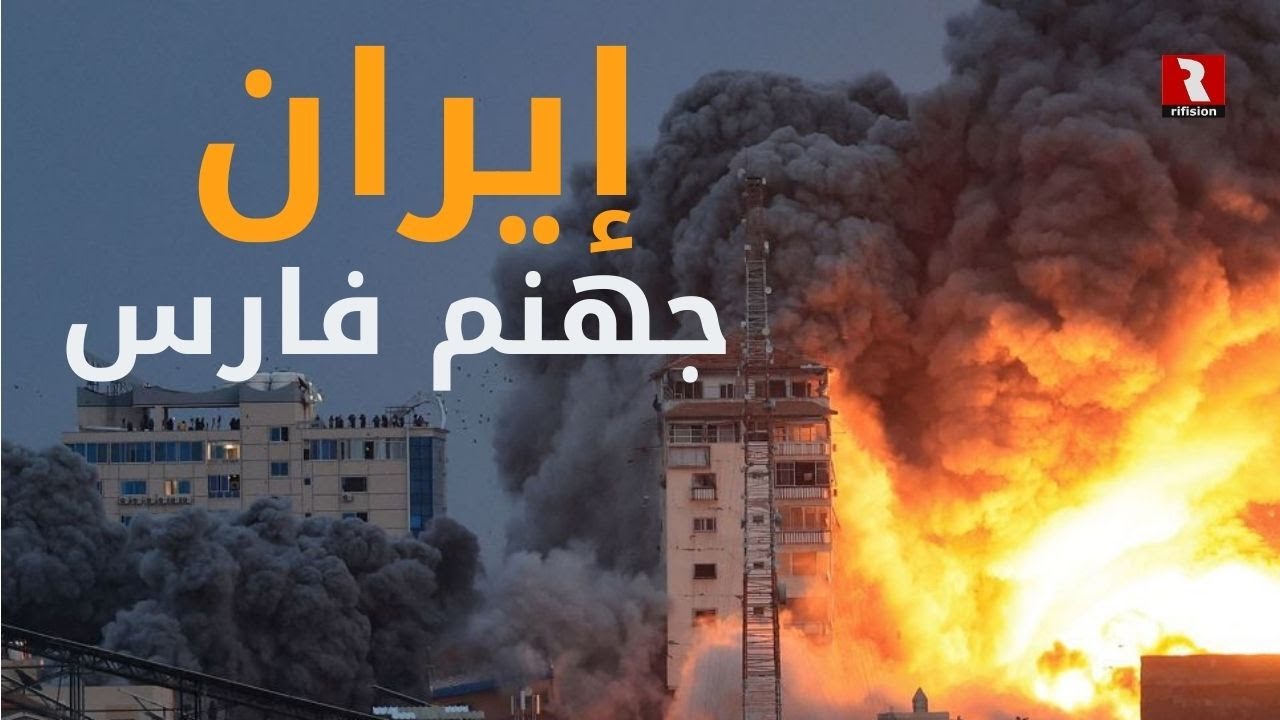 إيران.. لهيب الصواريخ يطال الكيان