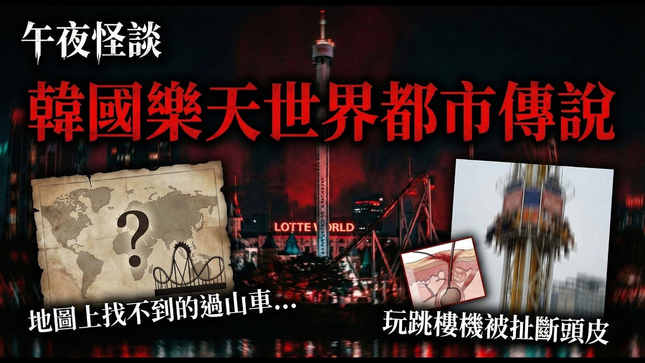 【訓住教聽 】韓國樂天世界3大恐怖傳說！那個「不存在的過山車」你玩過嗎？