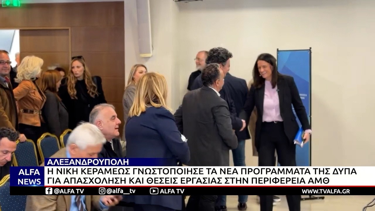 ΝΕΑ ΠΡΟΓΡΑΜΜΑΤΑ ΤΗΣ ΔΥΠΑ ΚΑΙ ΘΕΣΕΙΣ ΕΡΓΑΣΙΑΣ ΣΤΗΝ ΠΕΡΙΦΕΡΕΙΑ ΑΜΘ ΠΑΡΟΥΣΙΑΣΕ Η ΝΙΚΗ ΚΕΡΑΜΕΩΣ