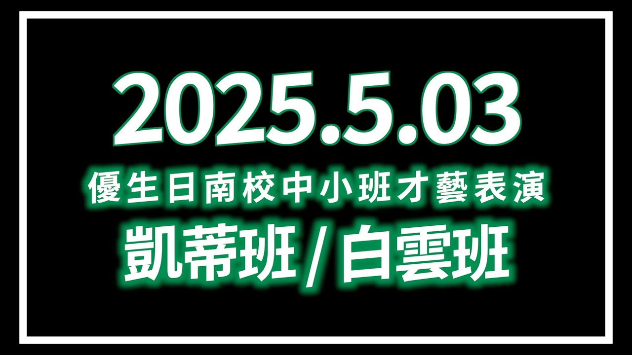 114年5月3日日南校中小才藝表演ft 凱蒂班、白雲班