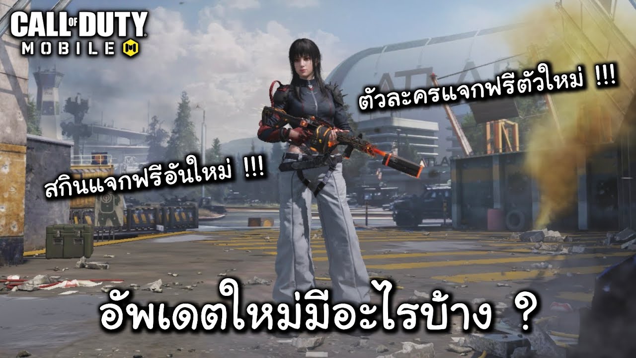 CODM อัพเดตใหม่มีอะไรบ้าง ? DMZ : Recon , สกินฟรี , ตัวละครฟรี , กิจกรรมต่าง ๆ ครบจบในคลิปเดียว