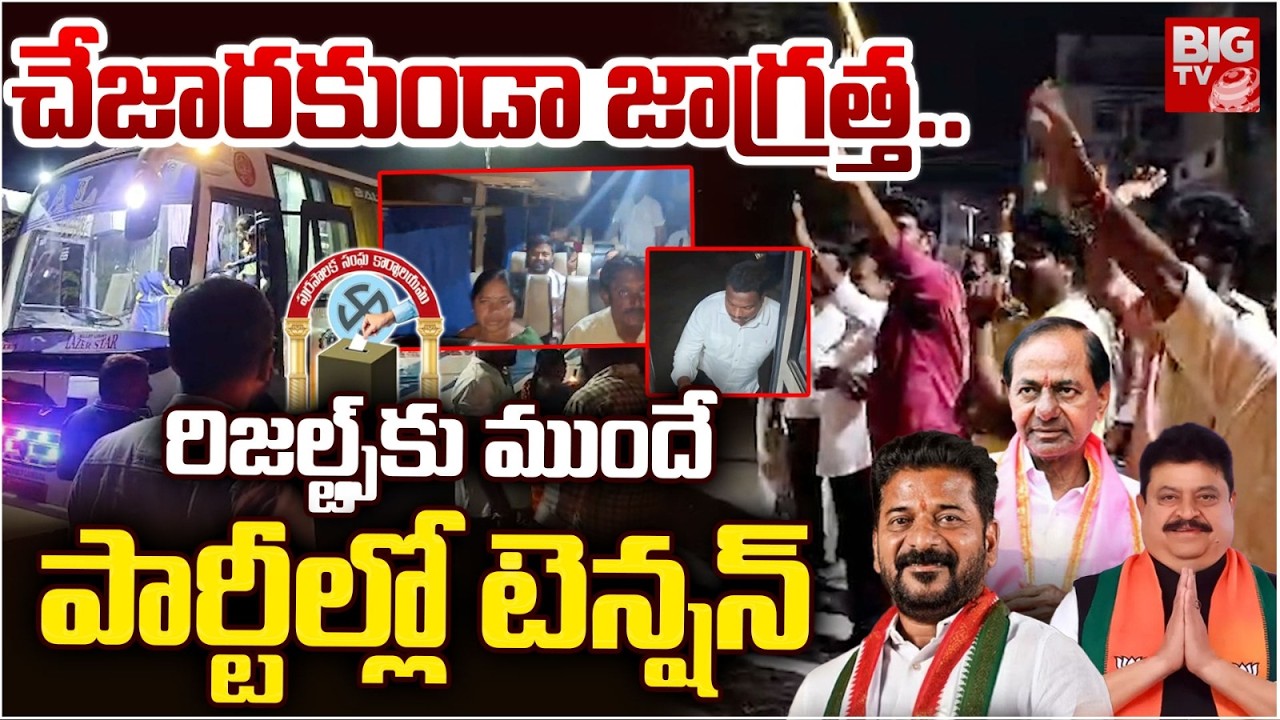 Congress and BRS Party In Tension | Telangana Municipal Election 2026 Counting | Camp Politics