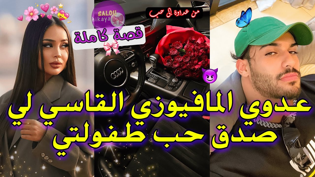 قصة كاملة: لقاء بعد سنين زينة لبنات🥰 و المافيوزي المتملك🫦(اختطفني دون ان يعلم انها أنا..)🥺❤️‍🔥