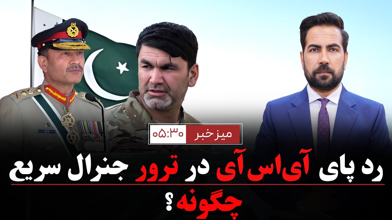 میز خبر (تازه‌ترین اخبار افغانستان و جهان- امروز پنج‌شنبه ۱۱ جدی ۱۴۰۴)