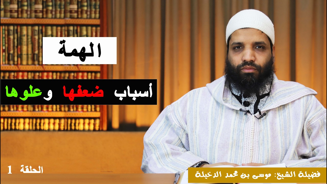الحلقة 1 : أسباب ضعف الهمة وعلوها || الشيخ موسى الدخيلة