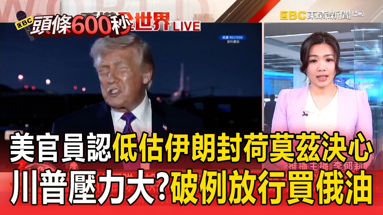 美官員認低估伊朗封鎖荷莫茲決心！川普壓力大？破例放行買俄原油【頭條600秒】