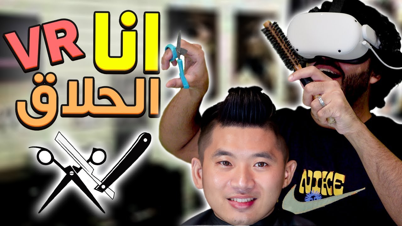 فتحت محل حلاقة في الواقع الافتراضي 💇🏽‍♂️😂 | Barbershop VR