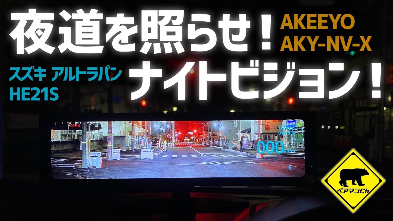 【熊田製作所】 夜道を照らせ！ナイトビジョン！ ★ ベアマンCh ドラレコ ドライブレコーダー スズキ アルト ラパン HE21S 修理 カスタム DIY