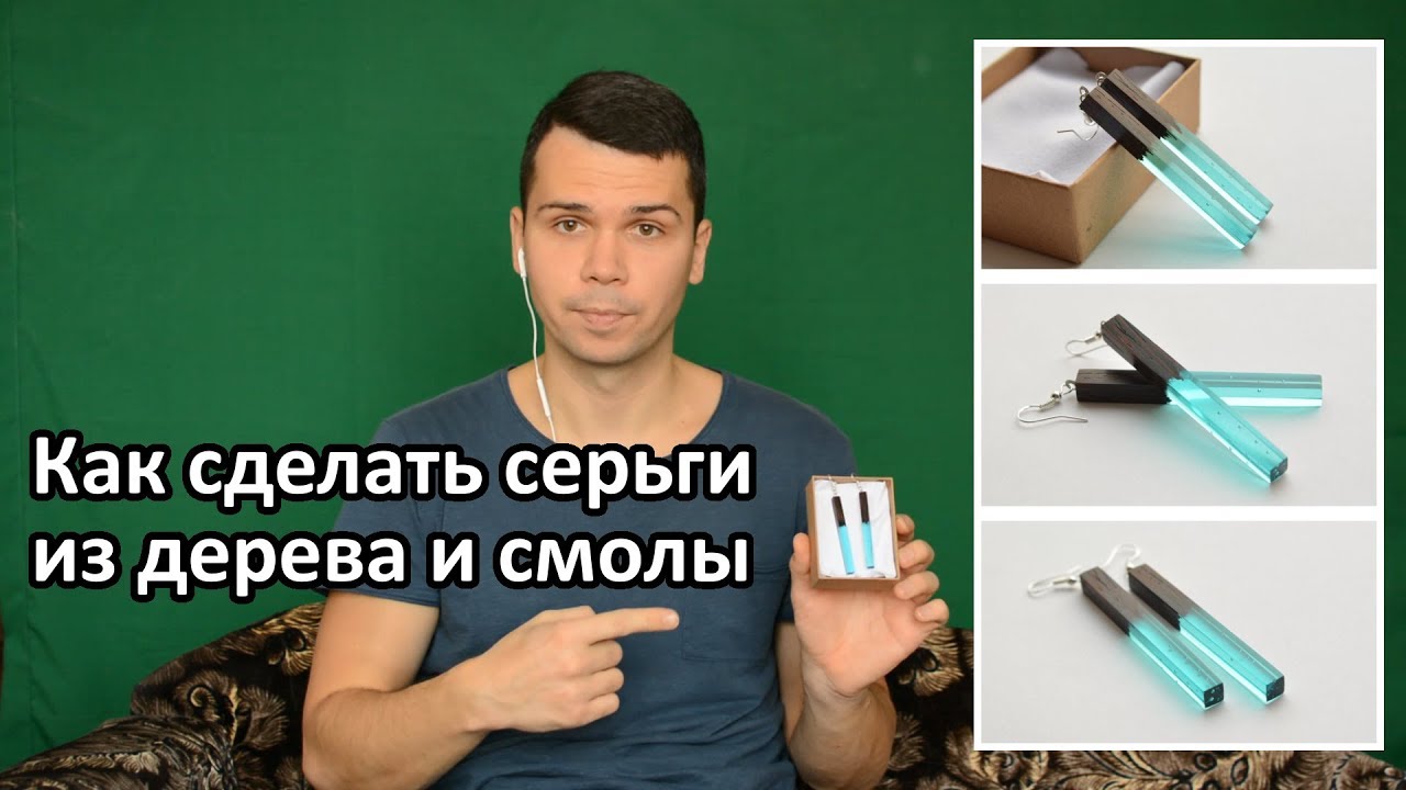 Как сделать серьги из дерева и эпоксидной смолы: мастер класс