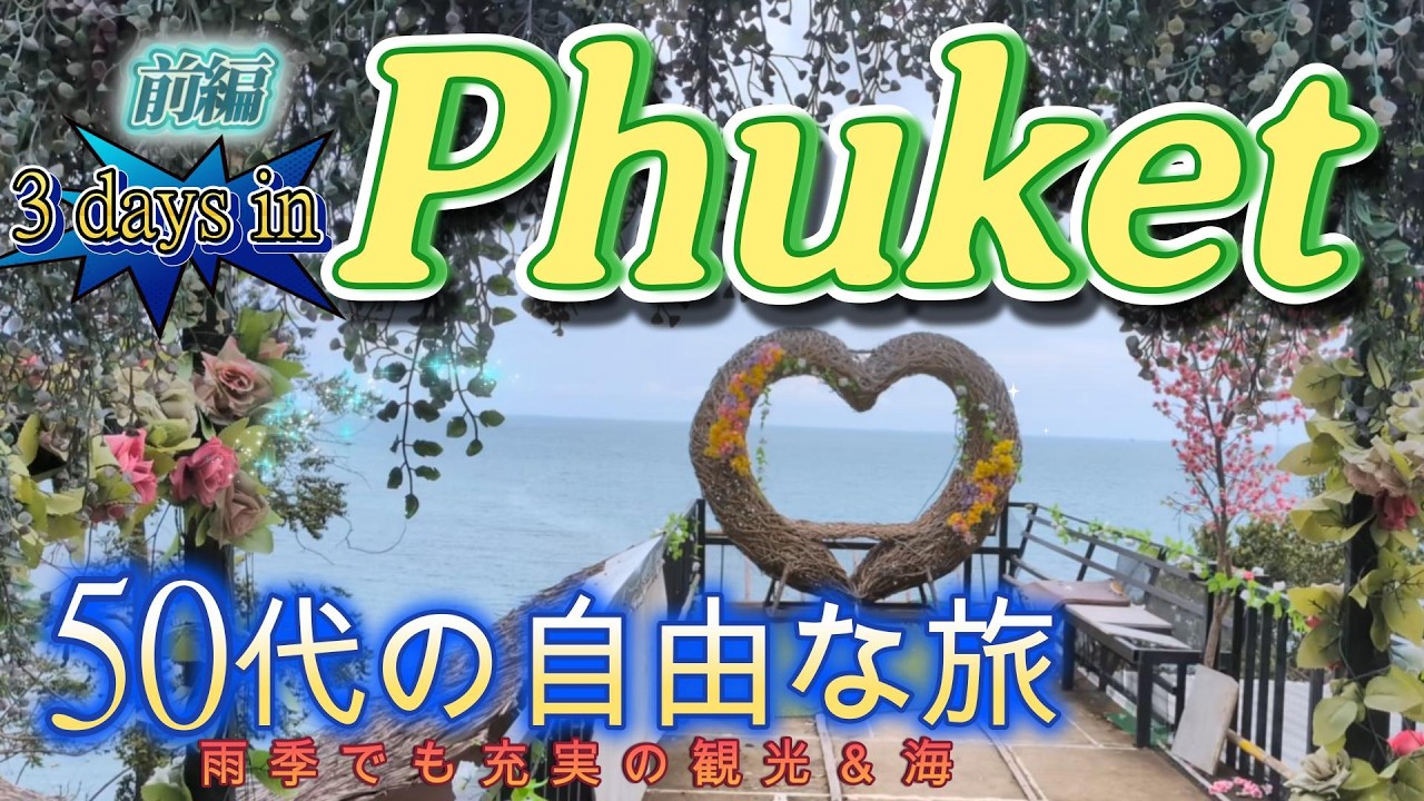 【タイパ旅 】プーケット観光前編：雨季でも観光・ビーチが楽しめる‼