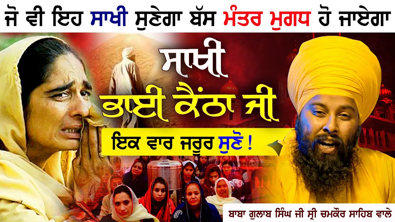 ਭਾਈ ਕੈਂਠਾ ਜੀ ਦੀ ਸਾਖੀ ਸੁਣਕੇ ਬੱਸ ਮੰਤਰ ਮੁਗਧ ਹੋ ਜਾਉਗੇ | Baba Gulab Singh Ji Chamkaur Sahib #sakhi #katha