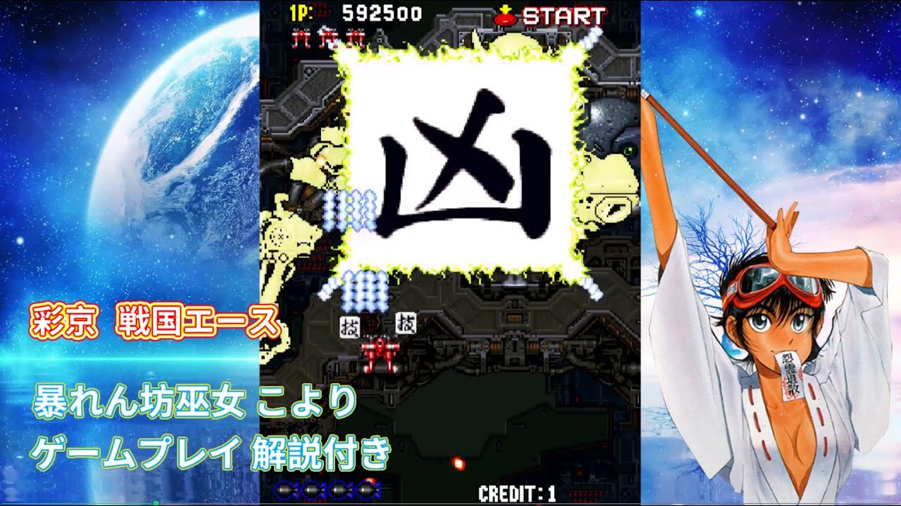 戦国エース:  彩京デビュー作！ 暴れん坊巫女 こより！ゲームプレイ！解説付き#彩京#戦国エース#レトロゲーム#アーケードゲーム#シューティング#彩京弾