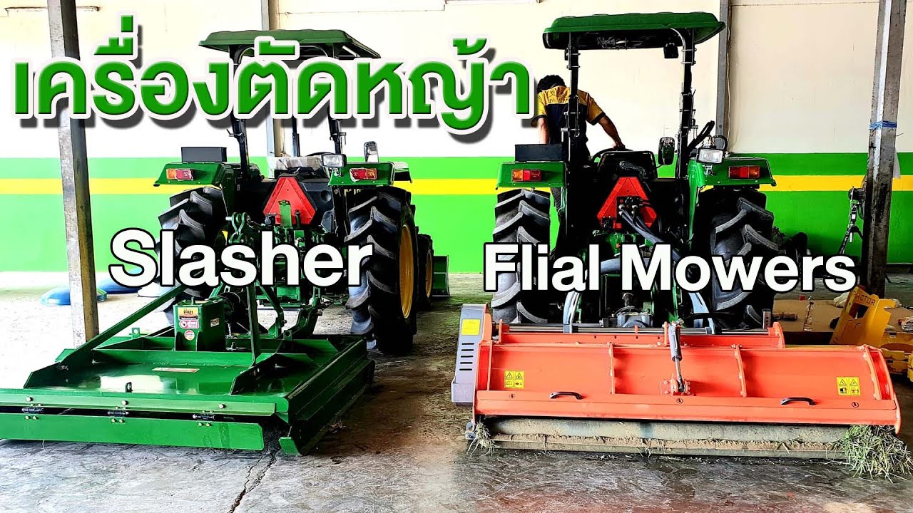 เครื่องตัดหญ้า Slasher ปะทะ Flial Mowers