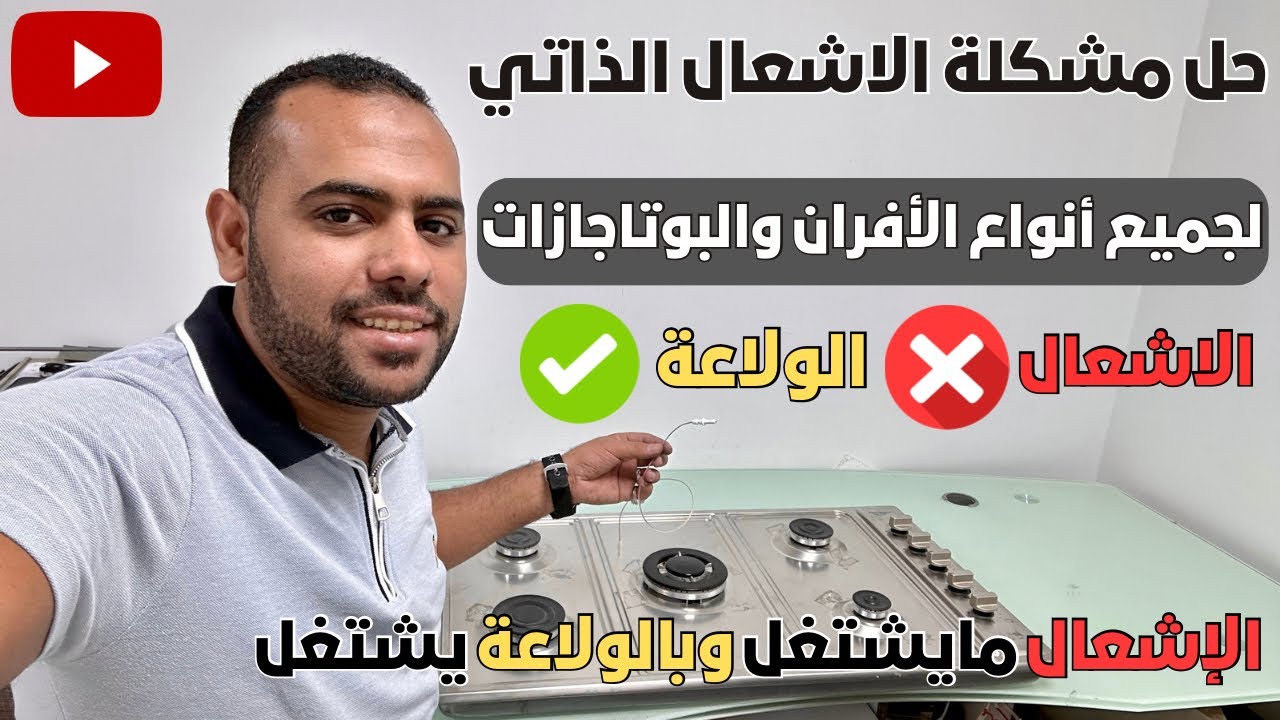 الاشعال الذاتي للبوتاجاز لا يعمل | حل المشكلة لكل أنواع الأفران والبوتاجازات | صلحها بنفسك