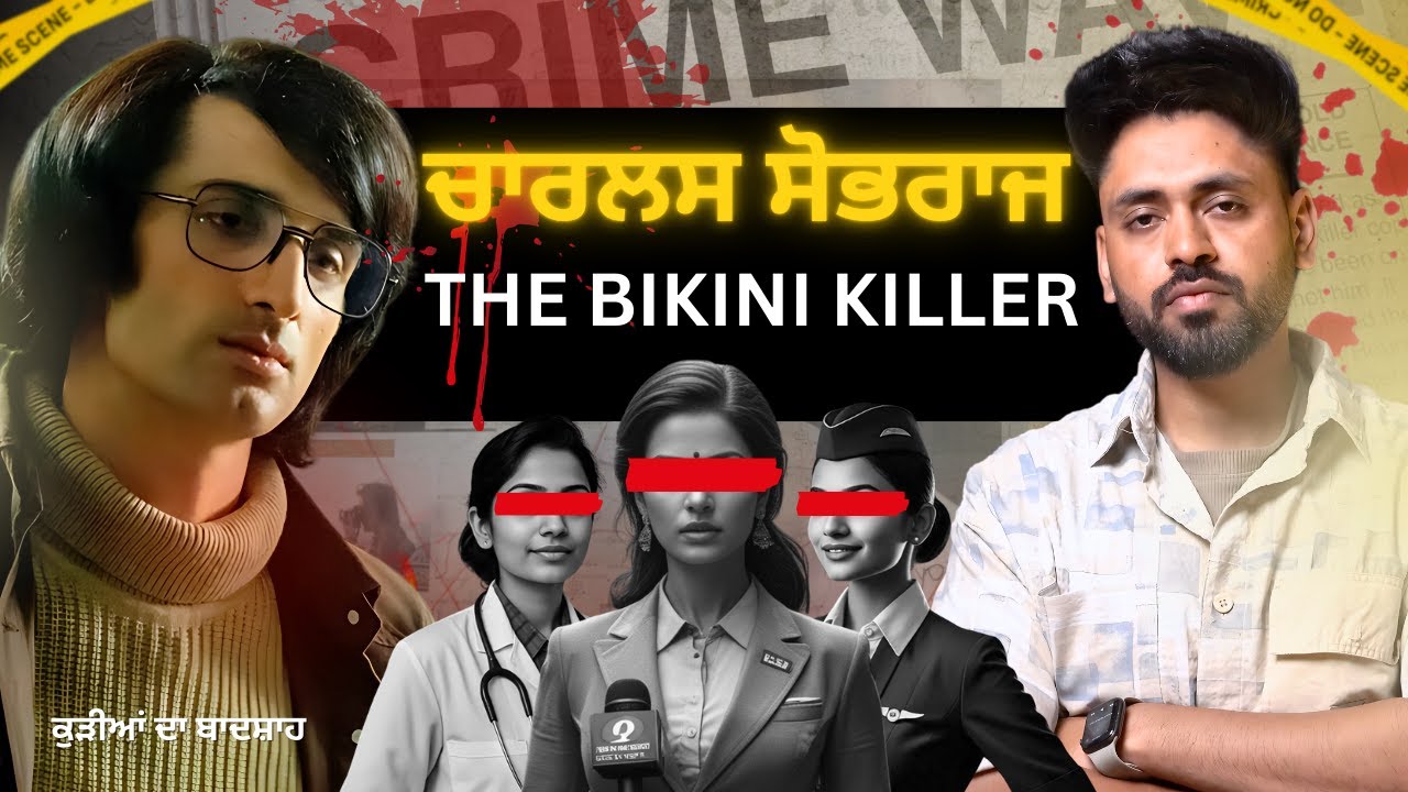 Charles Sobhraj The Bikini killer kyu kehnde c | ਖਤਰਨਾਕ ਬੰਦਾ | ਸੱਪ ਵਰਗਾ ਤੇਜ਼ ਤਰਾਰ | Punjabi video