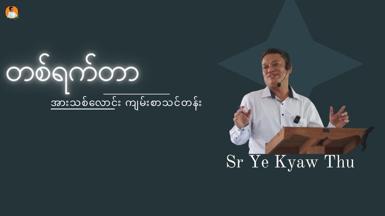 တစ်ရက်တာ အားသစ်လောင်း ကျမ်းစာသင်တန်း // Sr Ye Kyaw Thu // June 14.2024
