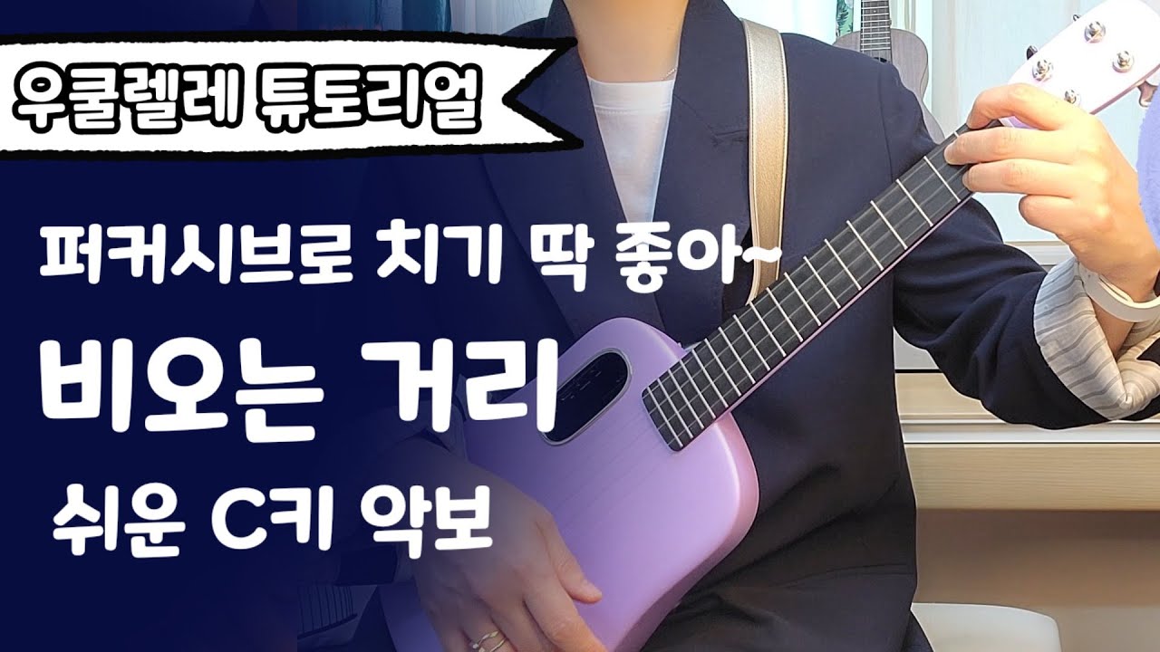 우쿨렐레 튜토리얼/퍼커시브로 치기 딱좋은 비오는거리▪️C코드 쉬운악보▪️우쿨렐레쉬운곡▪️이승훈▪️easy ukulele