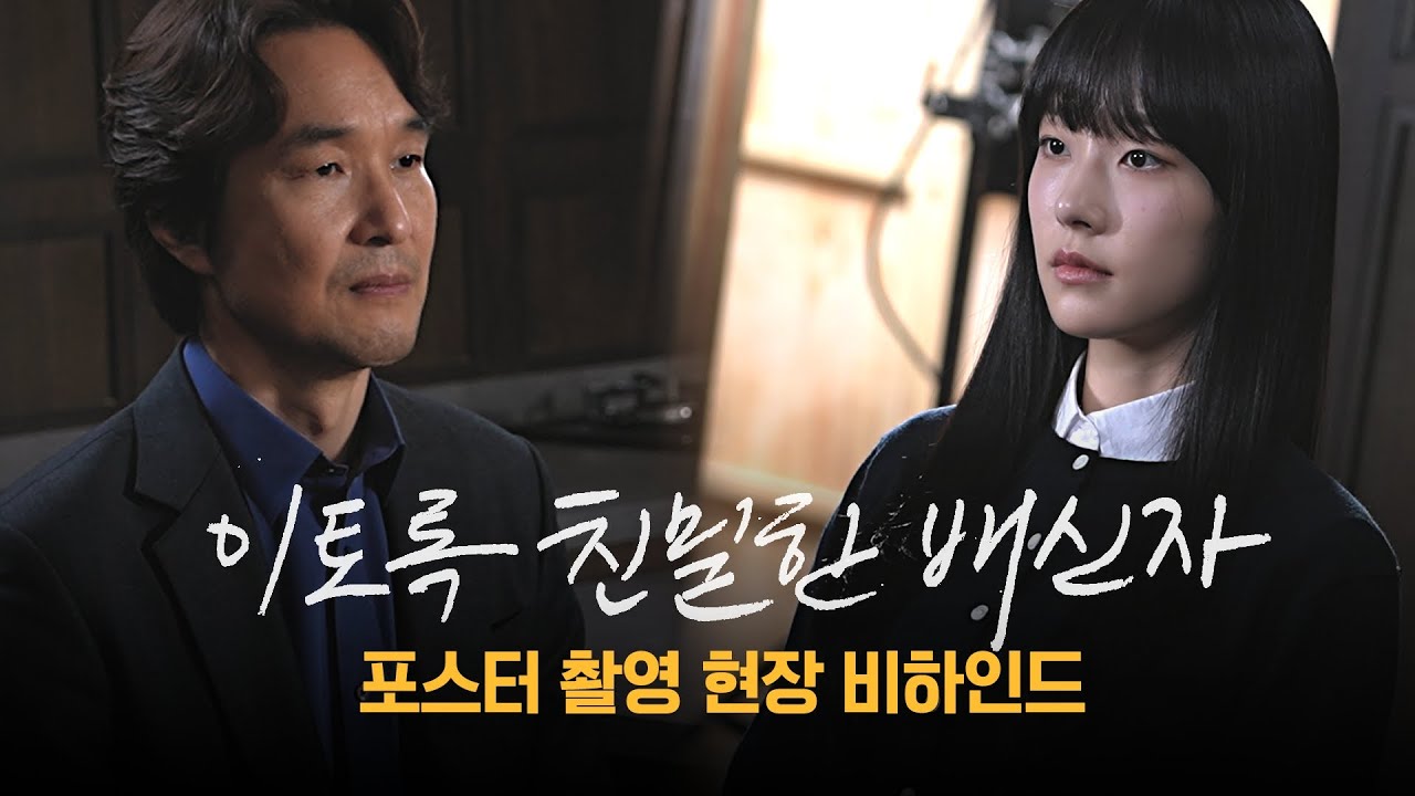 [이토록 친밀한 배신자] 포스로 압도하는 한석규&채원빈 부녀의 ＜이토록 친밀한 배신자＞ 포스터 촬영 현장 비하인드!, MBC 241011 방송